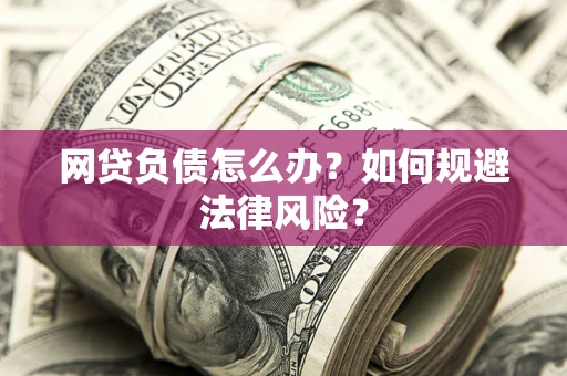 北京网贷负债怎么办？如何规避法律风险？