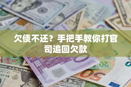 北京欠债不还？手把手教你打官司追回欠款