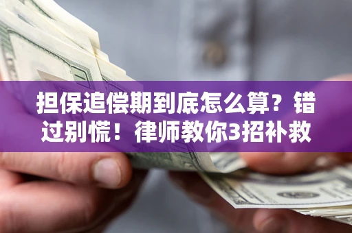 北京担保追偿期到底怎么算？错过别慌！律师教你3招补救