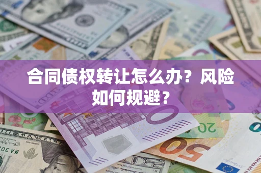 北京合同债权转让怎么办？风险如何规避？