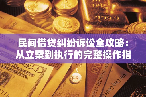 北京民间借贷纠纷诉讼全攻略：从立案到执行的完整操作指南