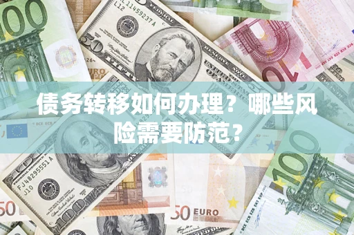 北京债务转移如何办理？哪些风险需要防范？