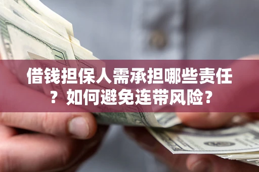 北京借钱担保人需承担哪些责任？如何避免连带风险？