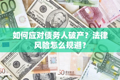 北京如何应对债务人破产？法律风险怎么规避？