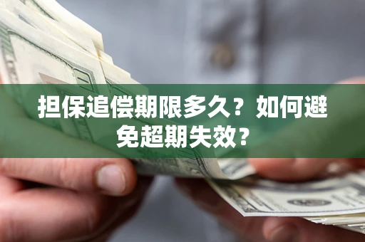 北京担保追偿期限多久？如何避免超期失效？