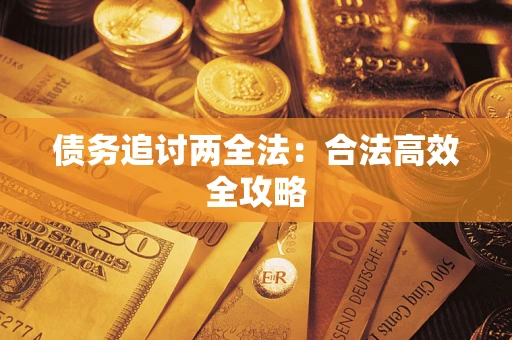 北京债务追讨两全法：合法高效全攻略