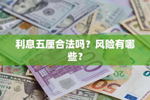 北京利息五厘合法吗？风险有哪些？