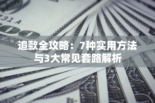 北京追款全攻略：7种实用方法与3大常见套路解析