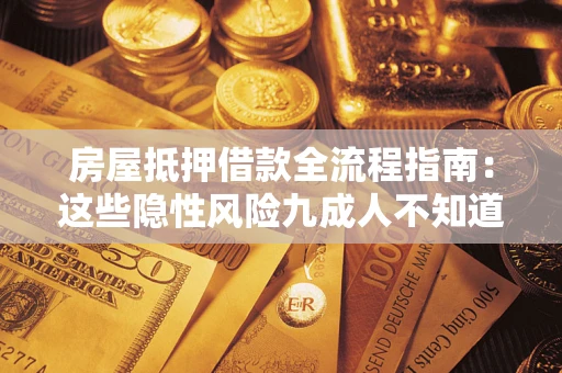 北京房屋抵押借款全流程指南：这些隐性风险九成人不知道