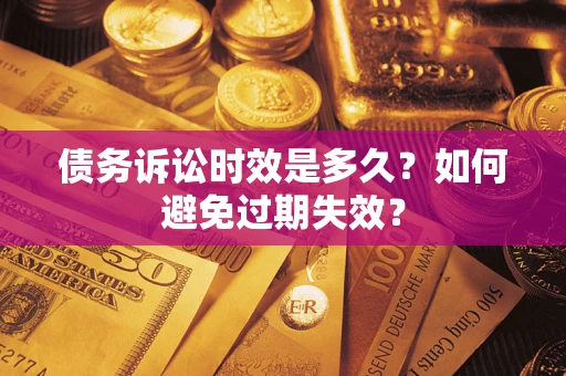 北京债务诉讼时效是多久？如何避免过期失效？