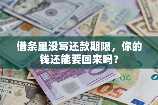 北京借条里没写还款期限，你的钱还能要回来吗？