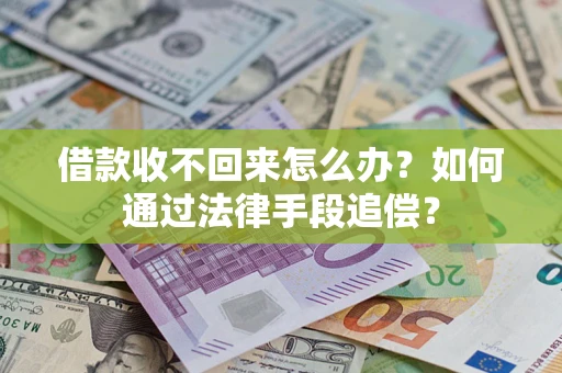 北京借款收不回来怎么办？如何通过法律手段追偿？