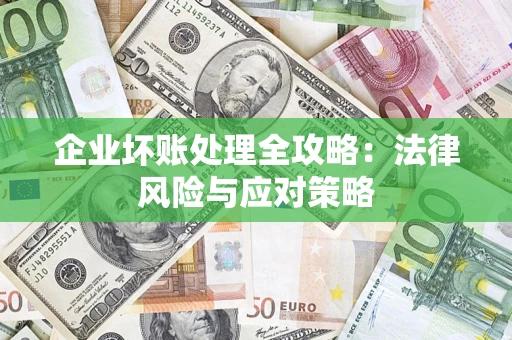 北京企业坏账处理全攻略：法律风险与应对策略