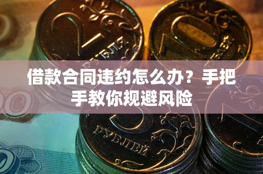 北京借款合同违约怎么办？手把手教你规避风险