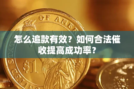 北京怎么追款有效？如何合法催收提高成功率？