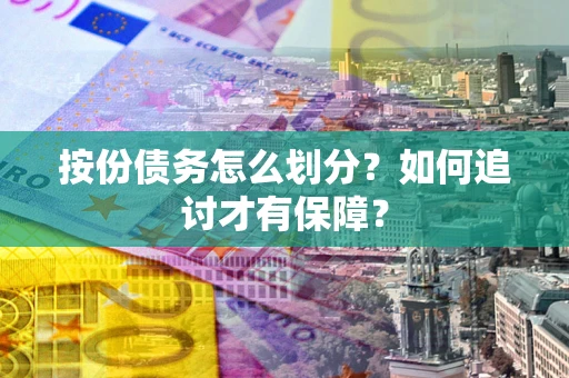 北京按份债务怎么划分？如何追讨才有保障？
