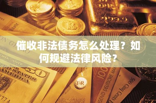 北京催收非法债务怎么处理？如何规避法律风险？