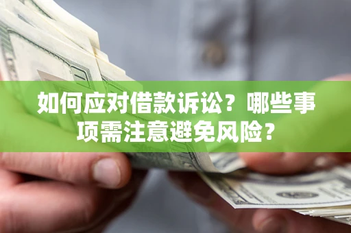 北京如何应对借款诉讼？哪些事项需注意避免风险？
