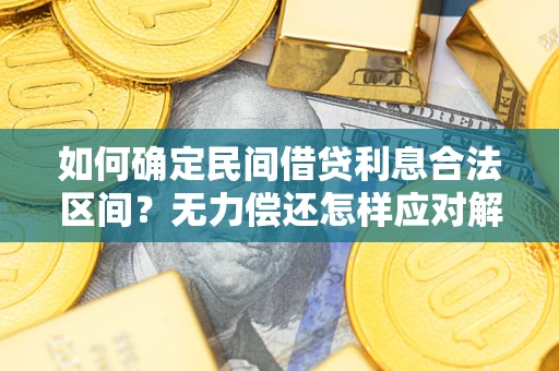 北京如何确定民间借贷利息合法区间？无力偿还怎样应对解决法门？
