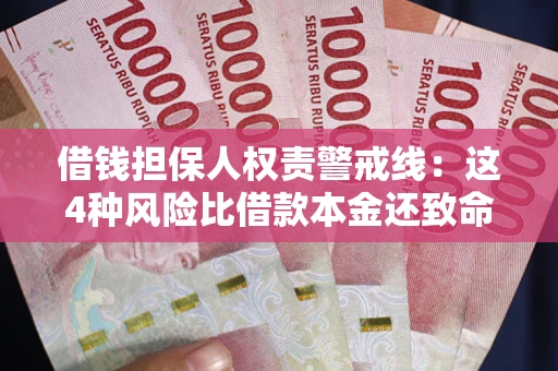 北京借钱担保人权责警戒线：这4种风险比借款本金还致命