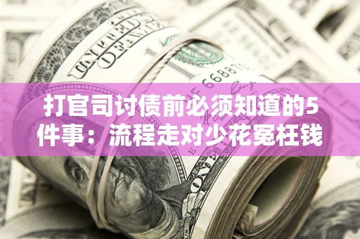 北京打官司讨债前必须知道的5件事：流程走对少花冤枉钱