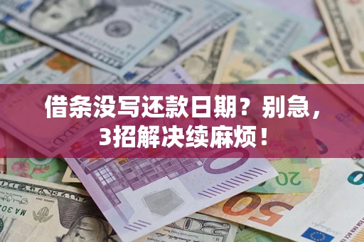 北京借条没写还款日期？别急，3招解决续麻烦！