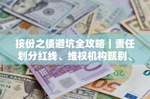 北京按份之债避坑全攻略｜责任划分红线、维权机构甄别、纠纷处理全流程拆解
