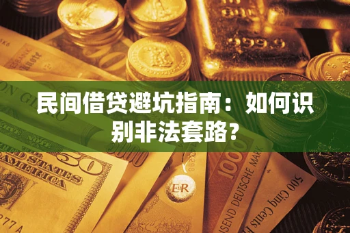 北京民间借贷避坑指南：如何识别非法套路？