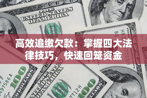 北京高效追缴欠款：掌握四大法律技巧，快速回笼资金