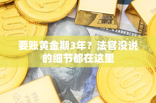 北京要账黄金期3年？法官没说的细节都在这里