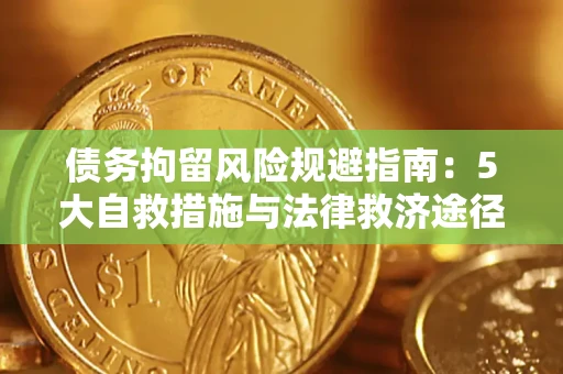 北京债务拘留风险规避指南：5大自救措施与法律救济途径