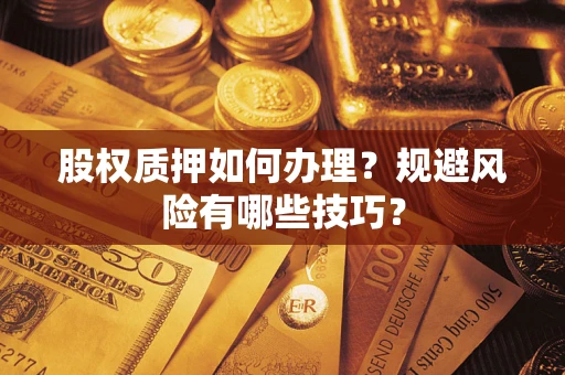 北京股权质押如何办理？规避风险有哪些技巧？