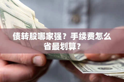 北京债转股哪家强？手续费怎么省最划算？