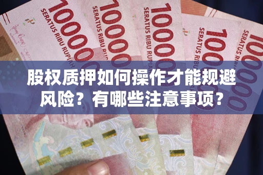 北京股权质押如何操作才能规避风险？有哪些注意事项？