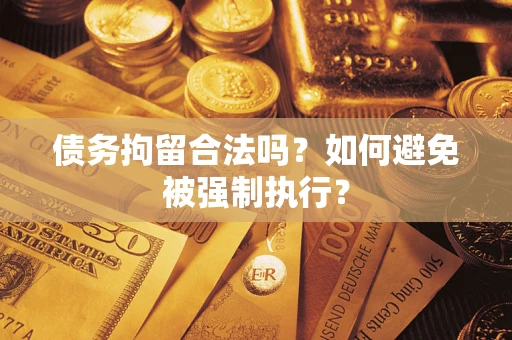 北京债务拘留合法吗？如何避免被强制执行？