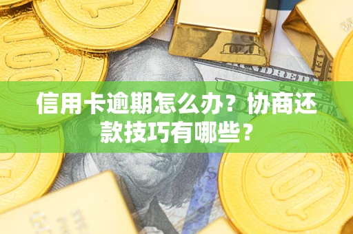 北京信用卡逾期怎么办？协商还款技巧有哪些？