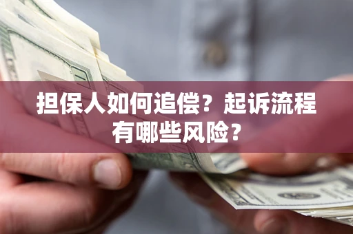 北京担保人如何追偿？起诉流程有哪些风险？
