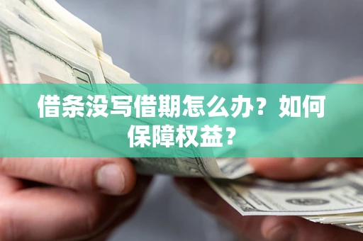 北京借条没写借期怎么办？如何保障权益？