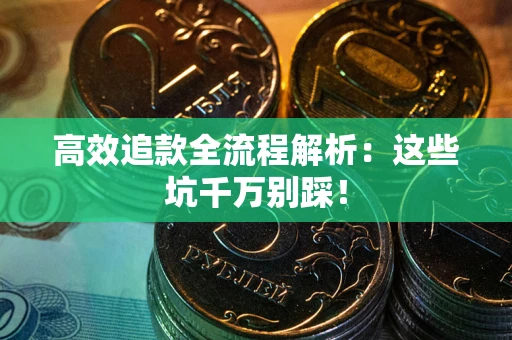 北京高效追款全流程解析：这些坑千万别踩！