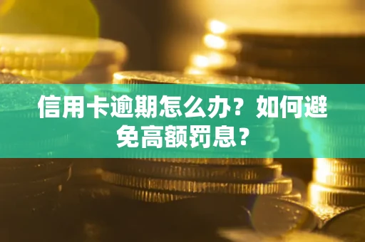 北京信用卡逾期怎么办？如何避免高额罚息？