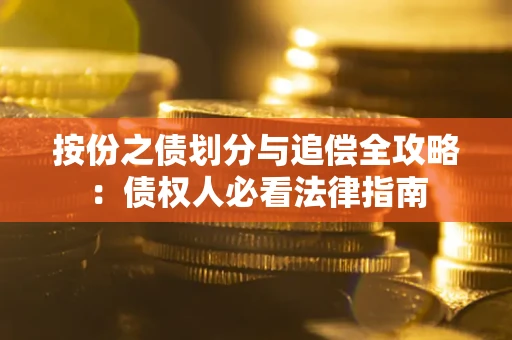 北京按份之债划分与追偿全攻略：债权人必看法律指南