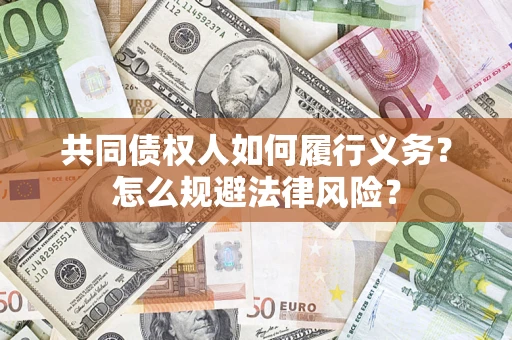 北京共同债权人如何履行义务？怎么规避法律风险？