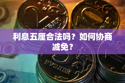 北京利息五厘合法吗？如何协商减免？