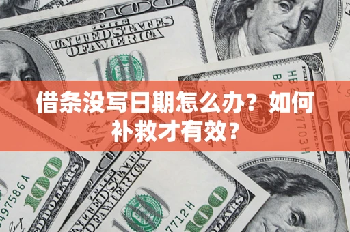 北京借条没写日期怎么办？如何补救才有效？