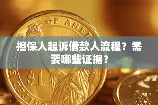 北京担保人起诉借款人流程?需要哪些证据? 北京担保人起诉借款人流程?需要哪些证据?