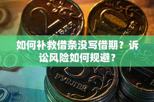北京如何补救借条没写借期？诉讼风险如何规避？
