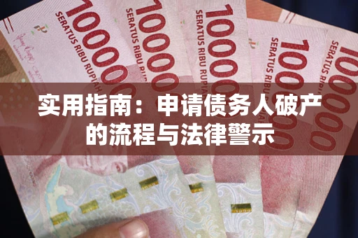 北京实用指南：申请债务人破产的流程与法律警示