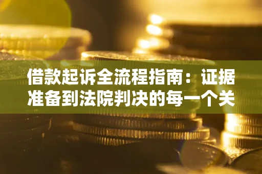 北京借款起诉全流程指南：证据准备到法院判决的每一个关键步骤