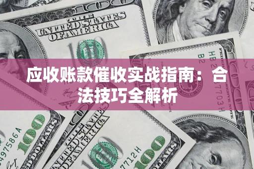 北京应收账款催收实战指南：合法技巧全解析