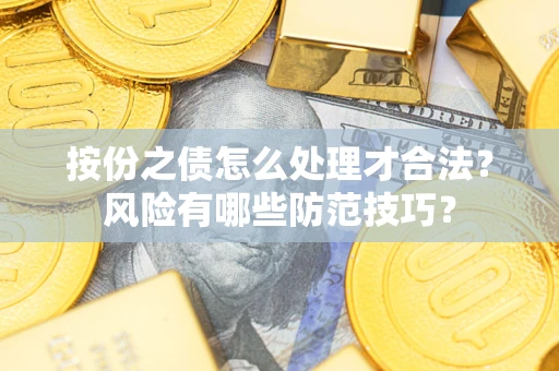 北京按份之债怎么处理才合法？风险有哪些防范技巧？